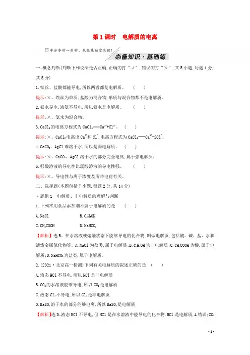 高中化学第2章元素与物质世界第2节第1课时电解质的电离作业鲁科版必修1