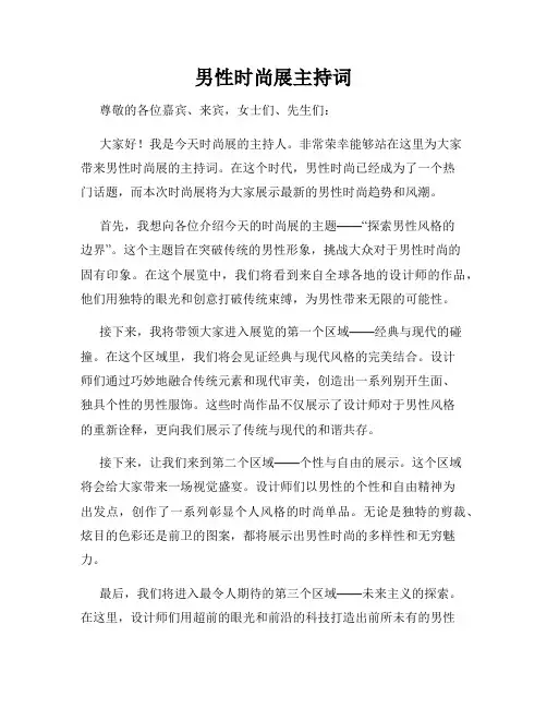 男性时尚展主持词