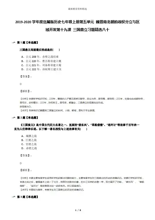 2019-2020学年度岳麓版历史七年级上册第五单元 魏晋南北朝的政权分立与区域开发第十九课 三国鼎立习题精选