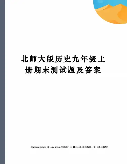 北师大版历史九年级上册期末测试题及答案