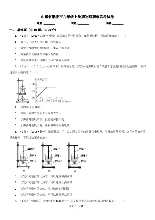 山东省泰安市九年级上学期物理期末联考试卷