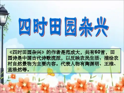 古诗两首四时田园杂兴