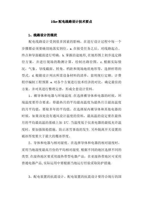 10kv配电线路设计技术要点