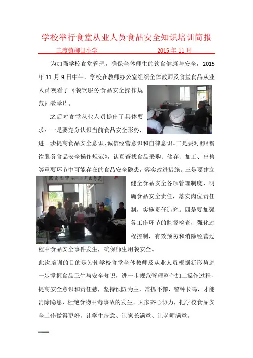 学校举行食堂从业人员食品安全知识培训简报