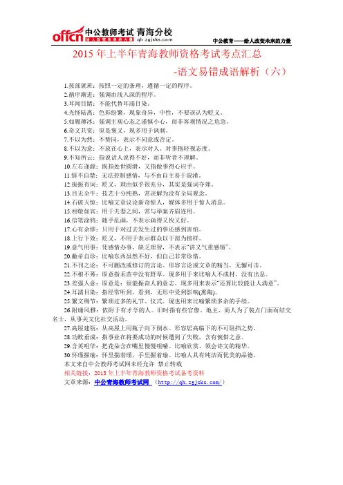 2015年上半年青海教师资格考试考点汇总：语文易错成语解析(六)