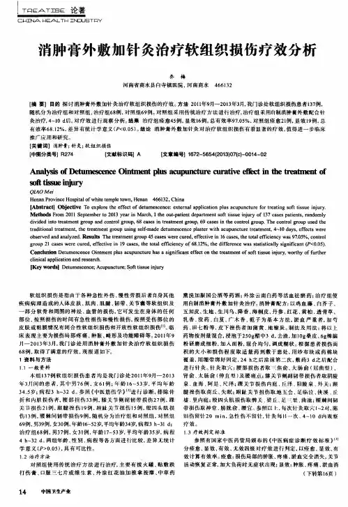 消肿膏外敷加针灸治疗软组织损伤疗效分析