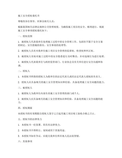 施工安全授权委托书