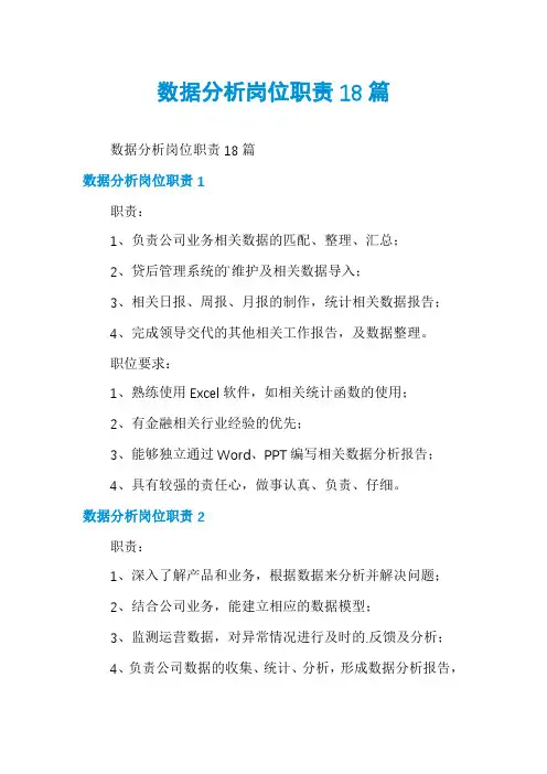 数据分析岗位职责18篇