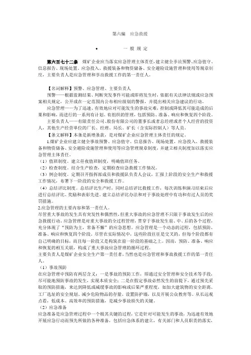 2016煤矿安全规程专家解读第六编应急救援