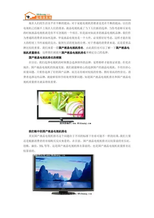 了解国产液晶电视机排名 做正确的选择