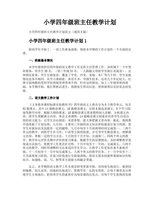 小学四年级班主任教学计划