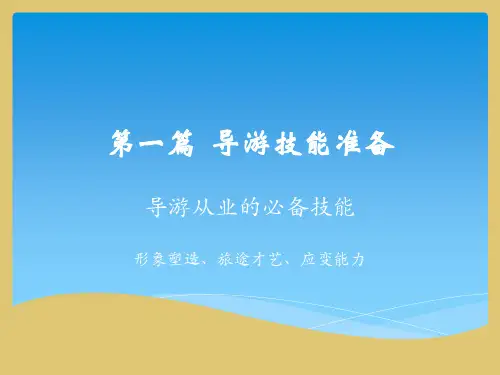 第1章 导游形象塑造《模拟导游》PPT课件