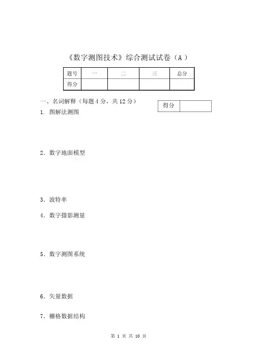 数字化测图试卷
