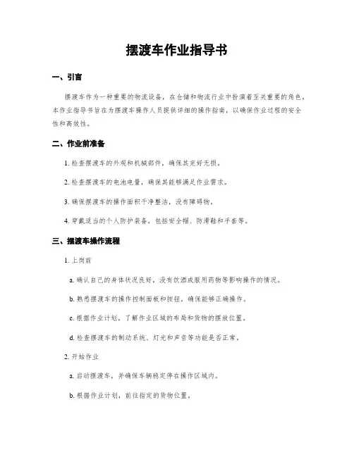 摆渡车作业指导书