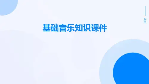 基础音乐知识课件