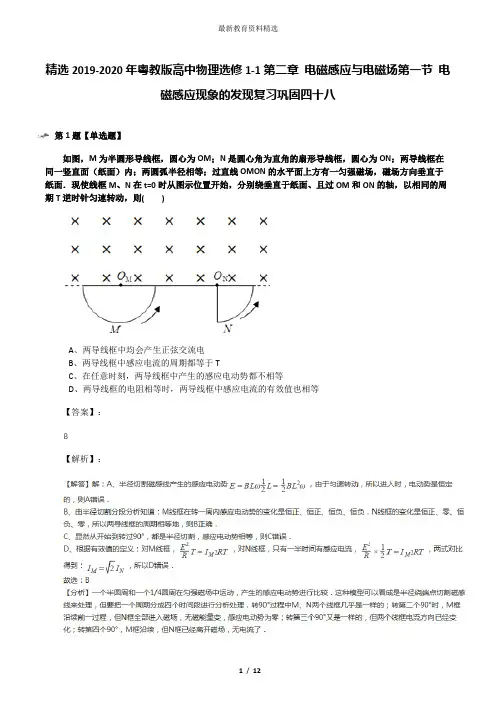 精选2019-2020年粤教版高中物理选修1-1第二章 电磁感应与电磁场第一节 电磁感应现象的发现复习巩固四十八
