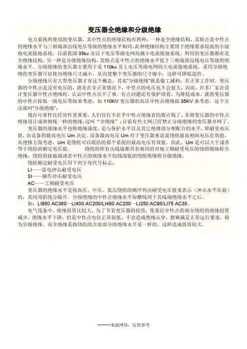 变压器全绝缘和分级绝缘