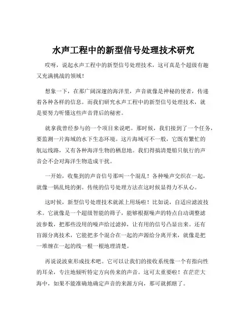 水声工程中的新型信号处理技术研究
