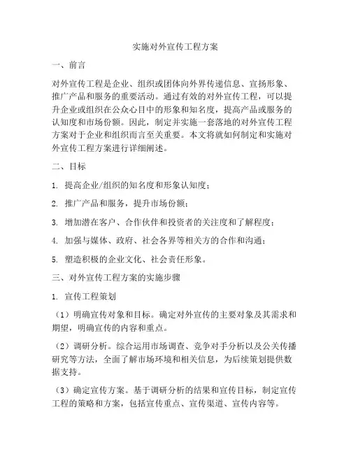 实施对外宣传工程方案