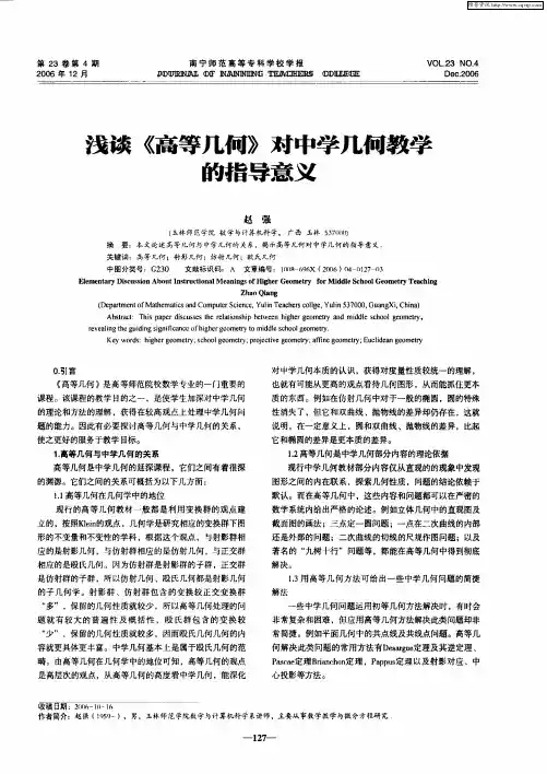 浅谈《高等几何》对中学几何教学的指导意义