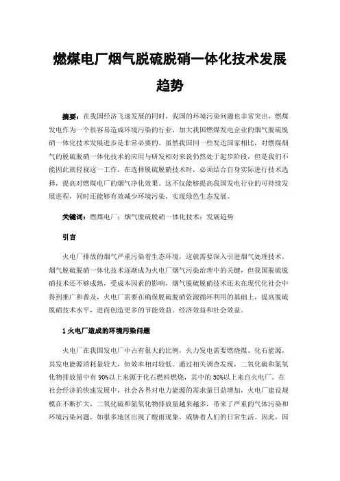燃煤电厂烟气脱硫脱硝一体化技术发展趋势