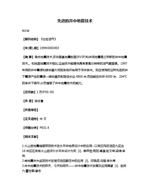 先进的井中地震技术