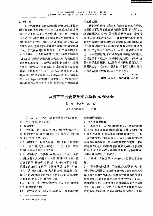 内镜下取出食管及胃内异物76例体会