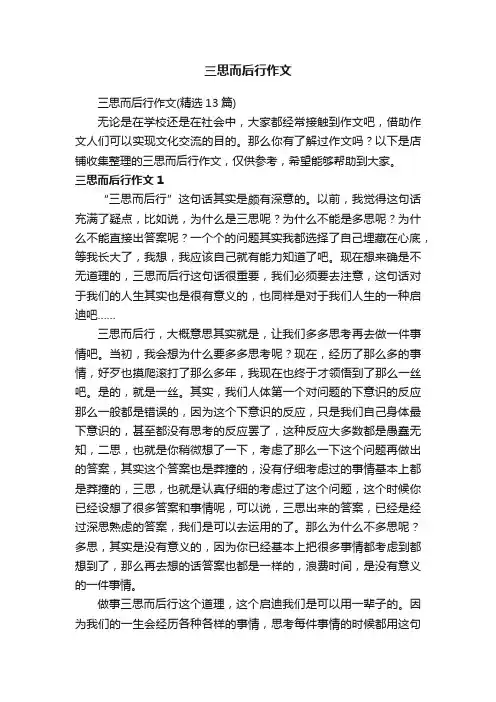 三思而后行作文
