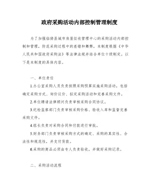 政府采购活动内部控制管理制度