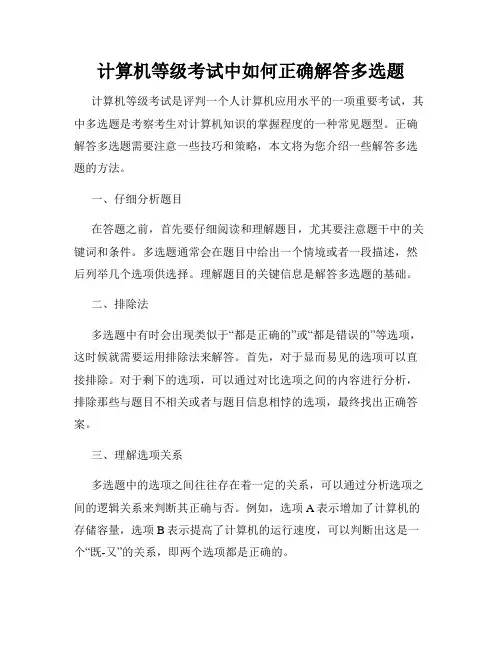 计算机等级考试中如何正确解答多选题