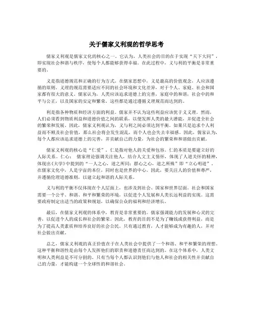 关于儒家义利观的哲学思考