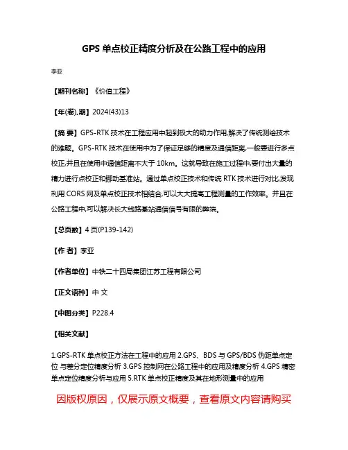 GPS单点校正精度分析及在公路工程中的应用