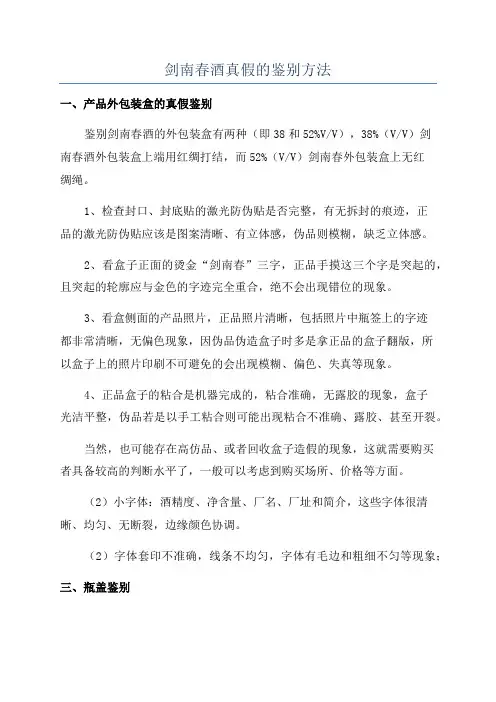 剑南春酒真假的鉴别方法