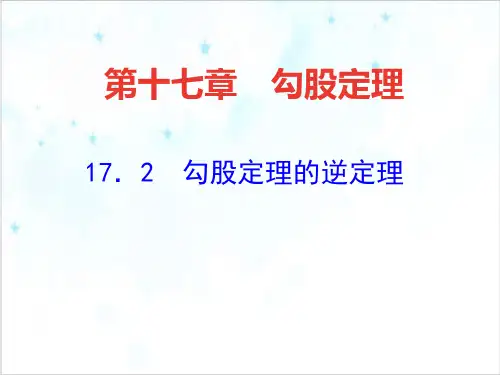 人教版《勾股定理的逆定理》PPTPPT课件初中数学4ppt