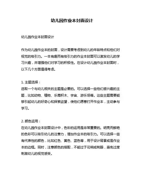 幼儿园作业本封面设计