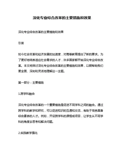 深化专业综合改革的主要措施和效果