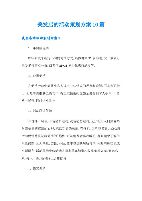 美发店的活动策划方案10篇