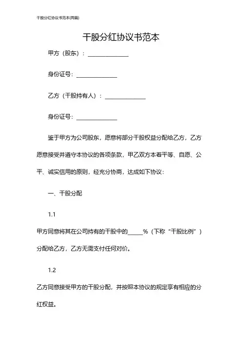 干股分红协议书范本(两篇)
