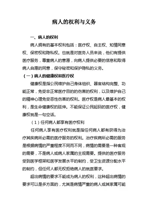 病人的权利与义务