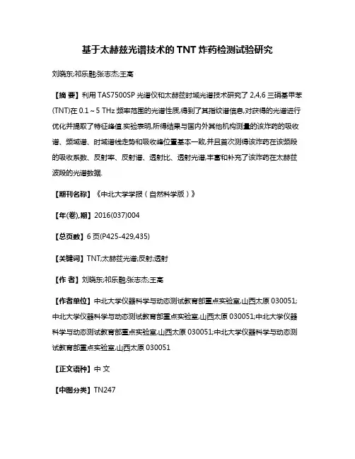 基于太赫兹光谱技术的TNT炸药检测试验研究