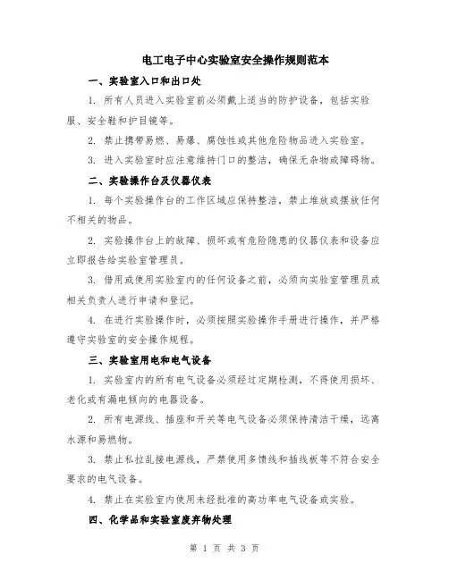 电工电子中心实验室安全操作规则范本