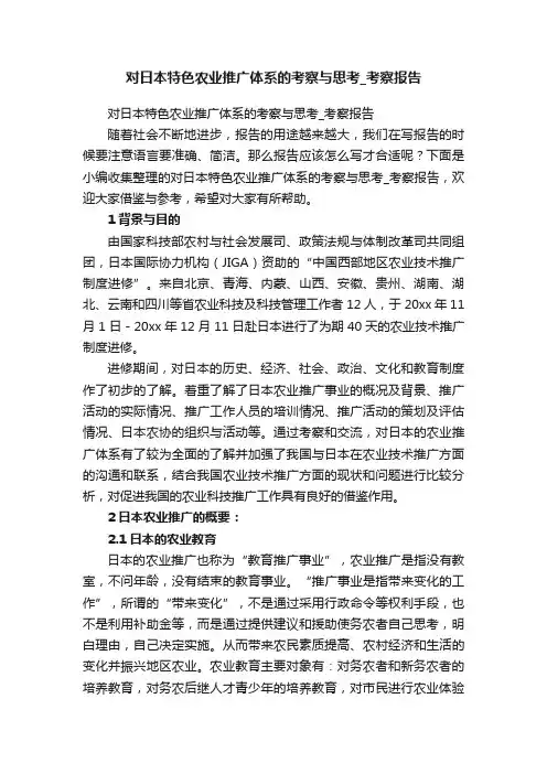对日本特色农业推广体系的考察与思考_考察报告