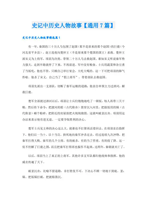 史记中历史人物故事【通用7篇】