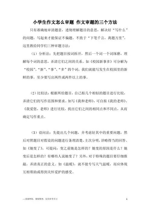 小学生作文怎么审题 作文审题的三个方法