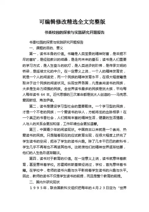 书香校园的探索与实践研究开题报告精选全文完整版