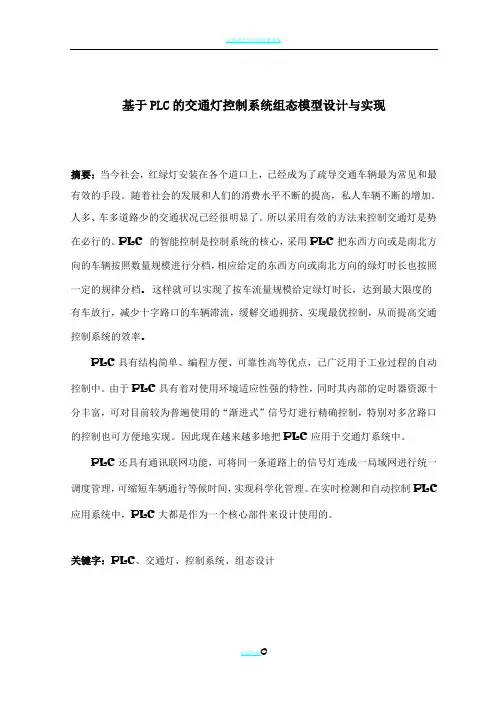 基于PLC的组态软件交通灯控制系统模型设计