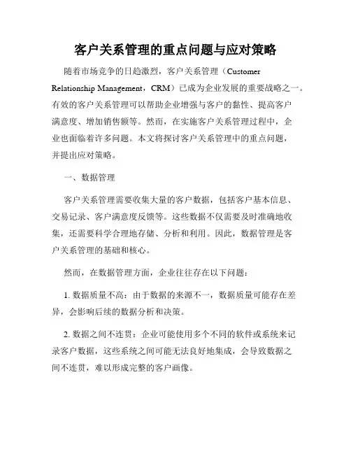 客户关系管理的重点问题与应对策略