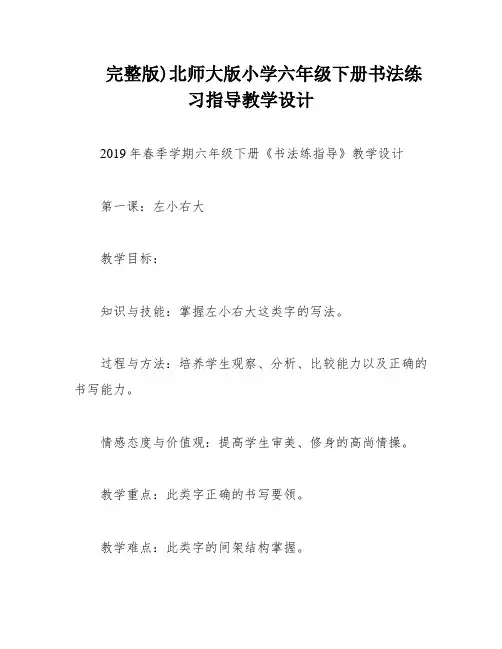 完整版)北师大版小学六年级下册书法练习指导教学设计