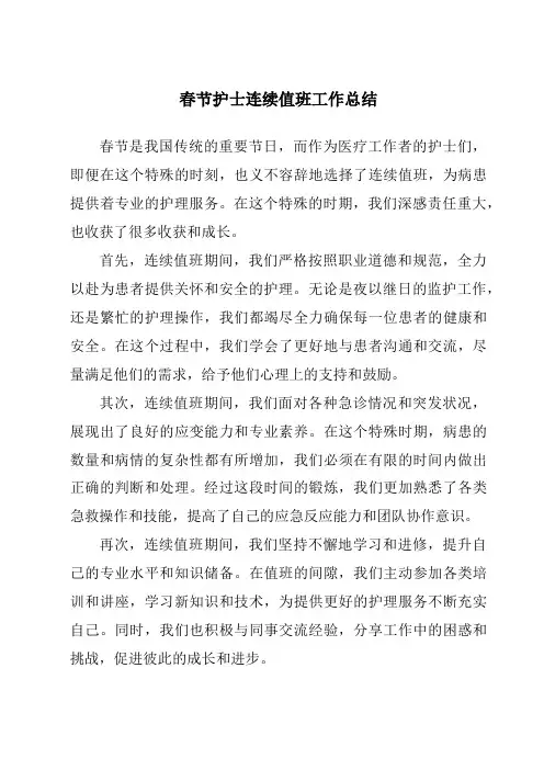 春节护士连续值班工作总结