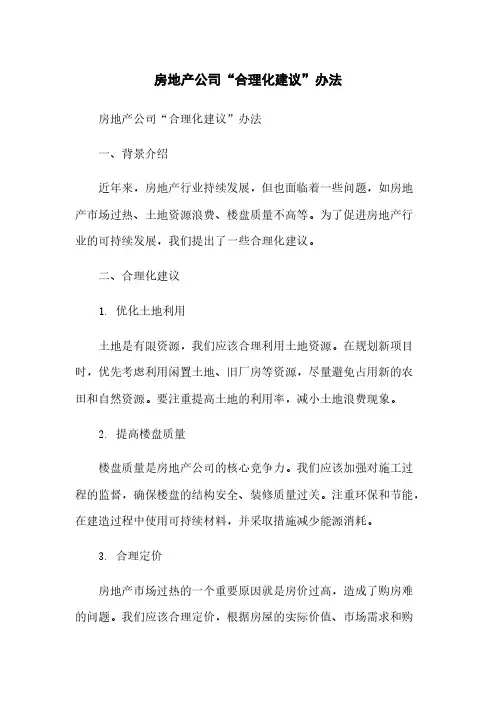 房地产公司“合理化建议”办法